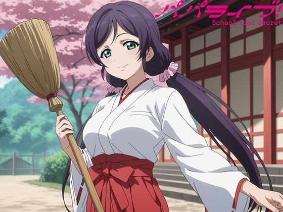 パパライブ！スクールアイドルパパ活日記〜東〇希編〜