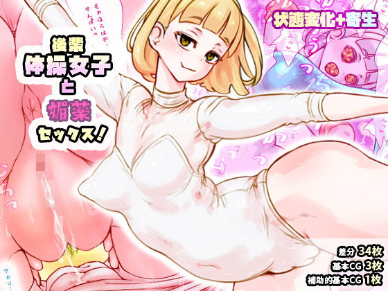 後輩体操女子と媚薬セックス！