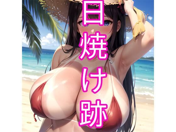 日焼け跡