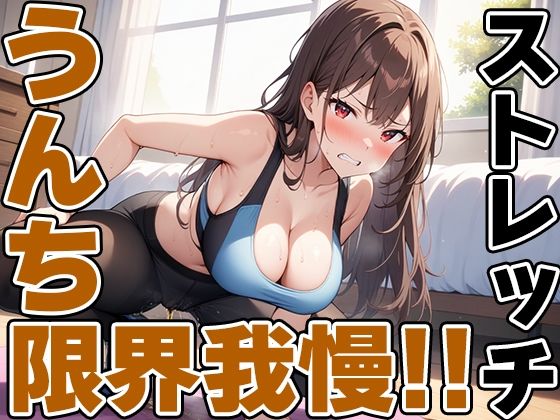 現役JDの快便ストレッチ〜効きすぎてうんち我慢できない！〜【双葉すずね】
