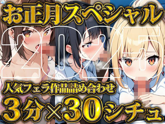 【超お得！！3分フェラ抜き×30シチュ90分】これさえあれば1ヶ月オカズに困らない！ジェントルちんぽ倶楽部入門の書