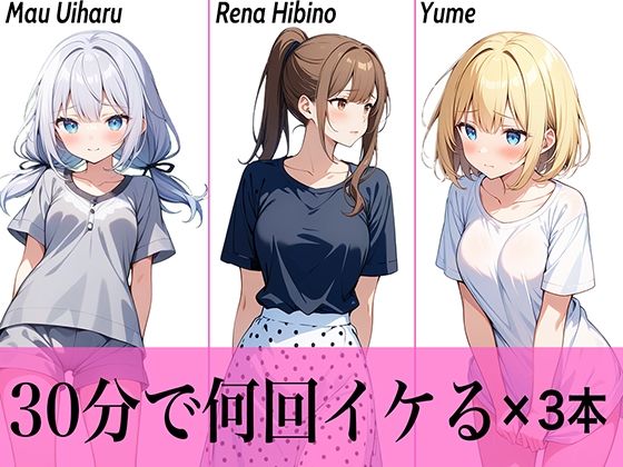 【コスパ最高】今晩のオカズにおすすめ♪エッチな女の子寄せ集め！！3人は30分で何回イケる？ガチオナニー実演【人気シリーズ3作品】