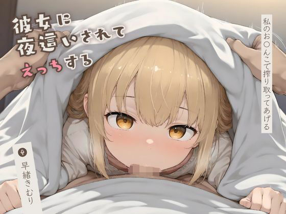 彼女に夜●いされてえっちする〜私のお〇んこで搾り取ってあげる〜【KU100】