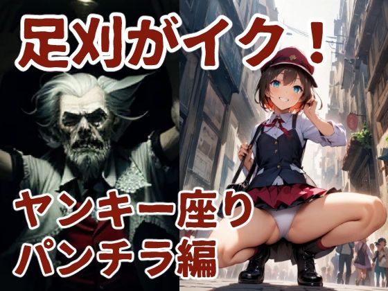 足刈がイク！ ヤンキー座りパンチラ編