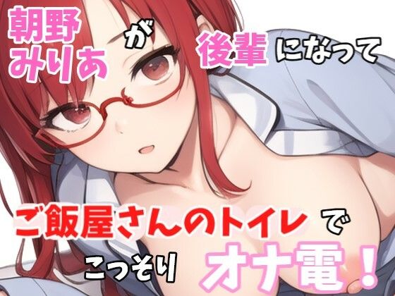 【実録オナニー】「いま、あのぉ〜ご飯屋さんのトイレにいるんですよぉ〜」朝野みりあがアナタの後輩になって、ご飯屋さんのトイレでこっそりオナ電！
