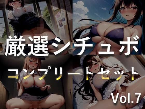 【新作価格】【豪華おまけ特典あり】特大ボリューム♪ 良作選抜♪ 良作シチュボコンプリートパックVol.7♪ 4本まとめ売りセット【餅梨あむ 小鳥遊いと 咲坂栞】