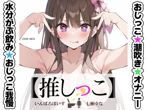 ★おしっこ潮吹きオナニー実演★【推しっこ】★七瀬ゆな★FANZA限定版★