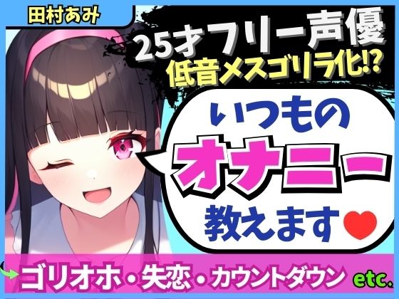 【実演オナニー×メスゴリラ化オホ声！？】ギャップ低音オホが魅力の25才フリー声優が普段のオナニーを解説！失恋を紛らわすド下品自慰！？【田村あみ】
