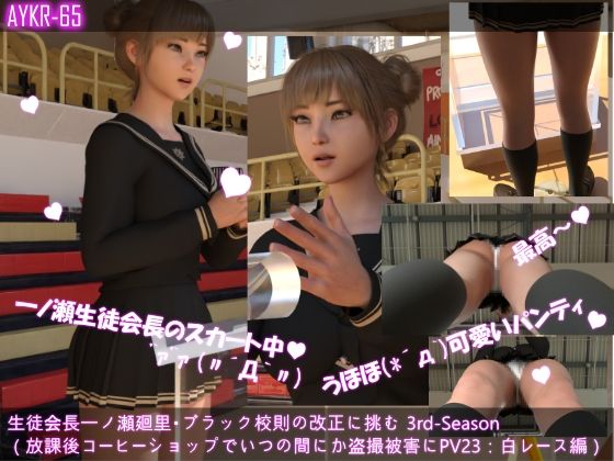 【▲100】生徒会長一ノ瀬廻里・ブラック校則の改正に挑む 3rd-Season（『放課後友人とコーヒーショップで盗撮被害に遭う！近くに人はいなかったはずなのに何故？』PV23:真っ白レースパンティー