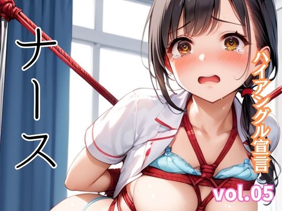 ハイアングル宣言 vol.05 ナース