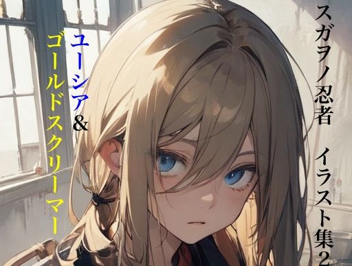 スガヲノ忍者 イラスト集2 美少年忍者ユーシア＆ゴールドスクリ―マー