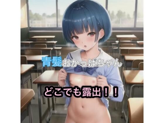 青髪おかっぱちゃんのどこでも露出！！