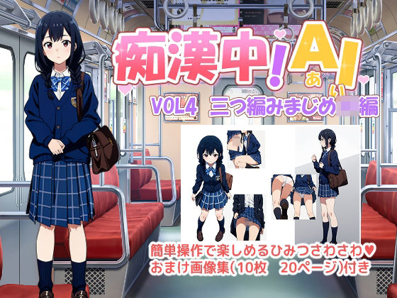 痴●中AI Vol4 三つ編みまじめJK編