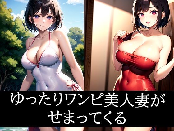 ゆったりワンピ美人妻がせまってくる