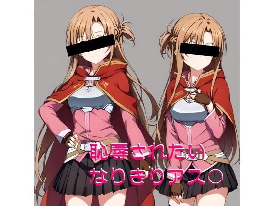 MMOヒロインは恥辱されたいーアス○編