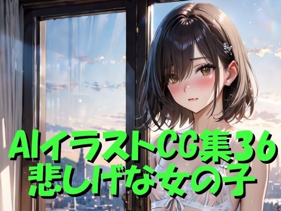 AIイラストCG集36  悲しげな女の子