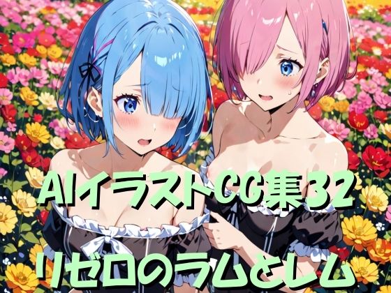 AIイラストCG集32  リゼロのラムとレム