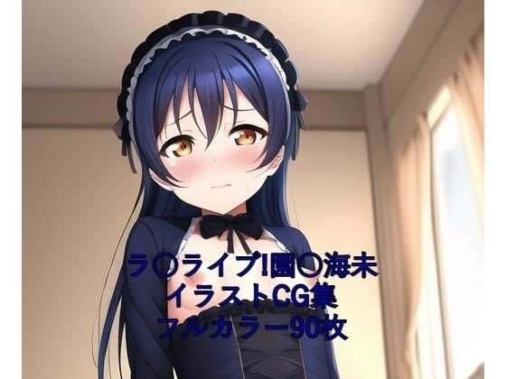 ラ○ライブ！CG集 園○海未（ゴスロリ） R-18あり
