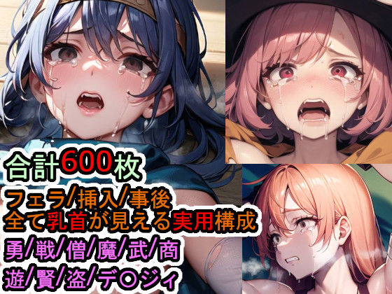 犯〇れるド〇ゴンク〇ストIIIの女たち 7職業＆デイジィ【セット作品＋α】