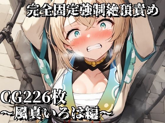 完全固定強●絶頂責め〜風真いろは編〜