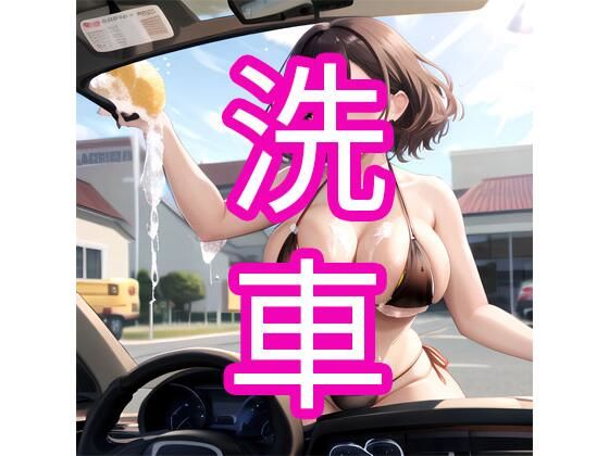 洗車