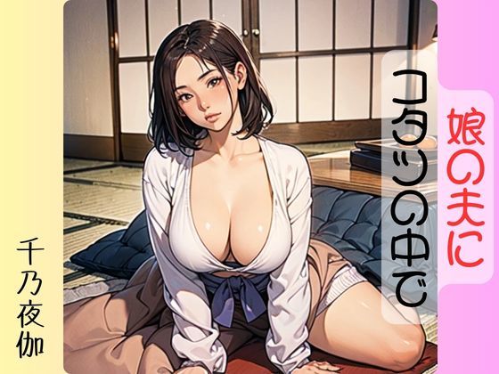 娘の夫にコタツの中で