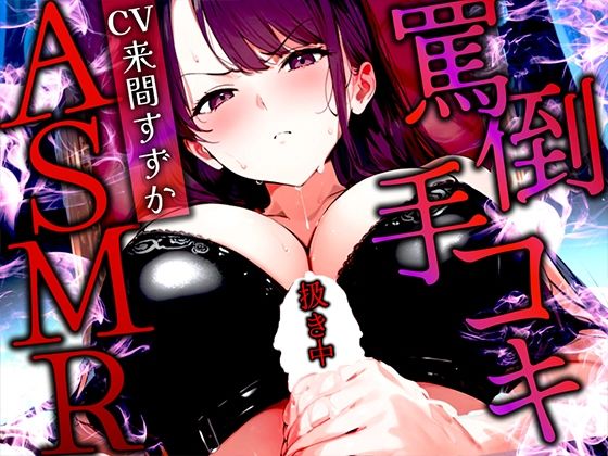 【手コキ特化/罵倒マゾ専用】甘サド女王様がちんぽをいじめる絶頂体験ASMR！最後まで耐えたらマゾ認定＆脱早漏！罵られてイくなんて変態？