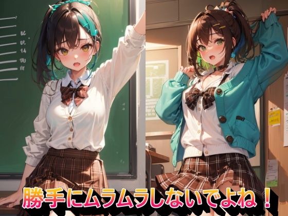 勝手にムラムラしないでよね！