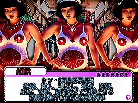 ASMR シン・痴●専用車両 接触、挿入、中出し、着床、妊娠、出産、育児、親孝行まで官能できる臨死体験行き前立腺快楽列車