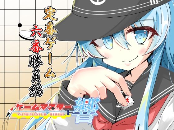 ゲームマスター響  定番ゲーム六番勝負編