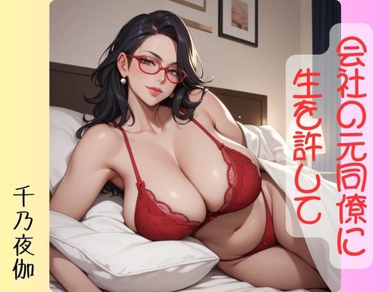 会社の元同僚に生を許して