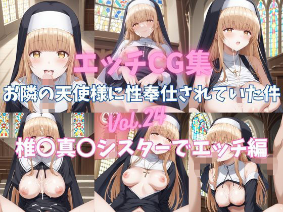 エッチCG集 お隣の天使様に性奉仕されていた件Vol.24 椎〇真〇 シスターでエッチ編