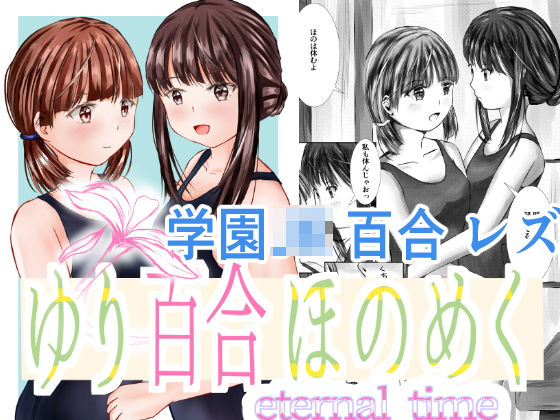 ゆり百合ほのめく〜eternal time〜
