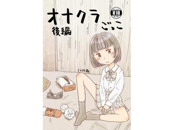 オナクラごっこ 後編