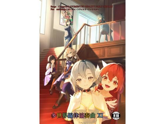 サー〇ュ・ト〇イナリーアンソロジー多世界線律協奏曲11