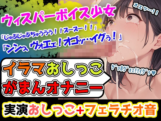 【イラマおしがまオナニー実演】白T紫花柄レースの下着→上から触って下にオナニー移行！激しいフェラ音×アへ声×おまんこぐちゅ音×うぇっ！ゲロ声×おしっこ音