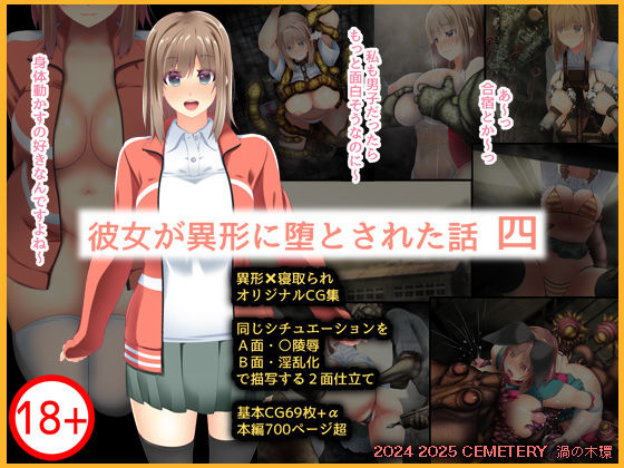彼女が異形に堕とされた話 四