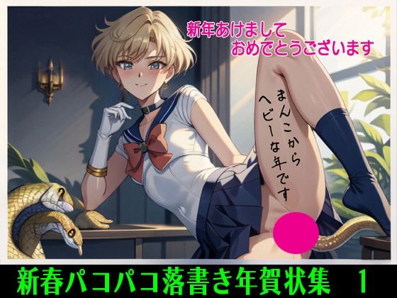 新春パコパコ落書き年賀状集  1