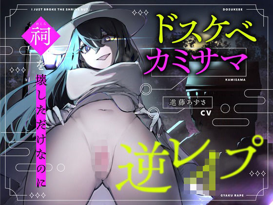 【CV.進藤あずさ】ドスケベカミサマ逆レ●プ〜祠を壊しただけなのに〜【全日本シチュエーションボイス】