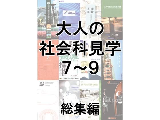 大人の社会科見学7〜9総集編