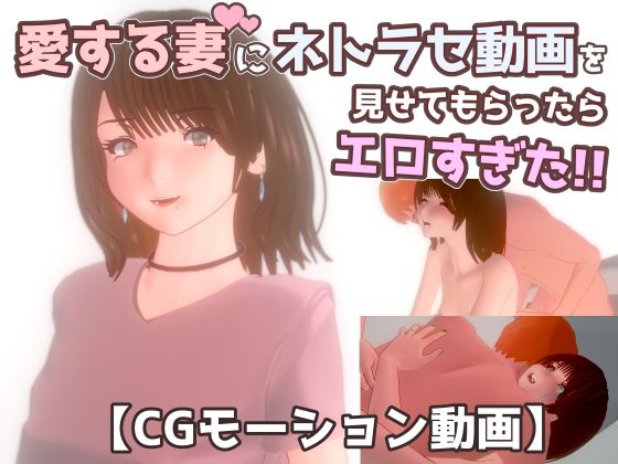 【ネトラセ】愛する妻にネトラセ動画を見せてもらったらエロすぎた！！