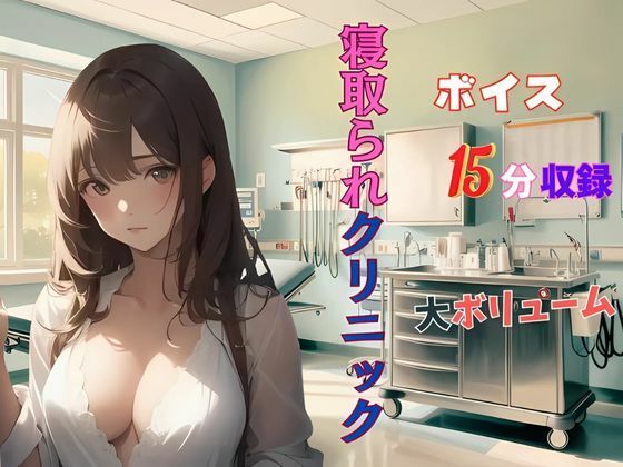 人妻寝取られクリニック 悪徳医師のやらしい手つき‥