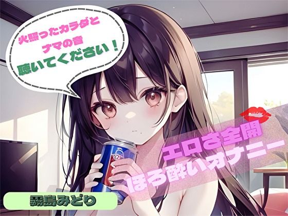 【火照ったカラダとナマの音、聴いてください！】エロさ全開ほろ酔いオナニー【霧島みどり】