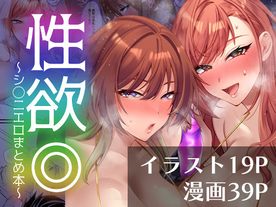 性欲◎〜シ○ニエロまとめ本〜