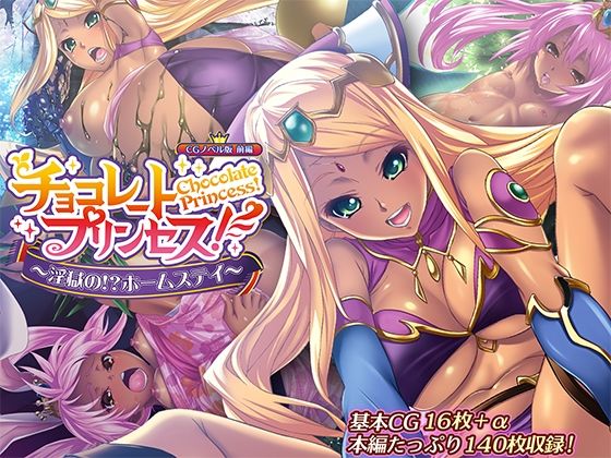 チョコレート・プリンセス！〜淫獄の！？ホームステイ〜 CGノベル版 前編