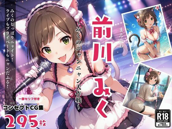 前川 みく 〜みくのニャンニャン大作戦〜
