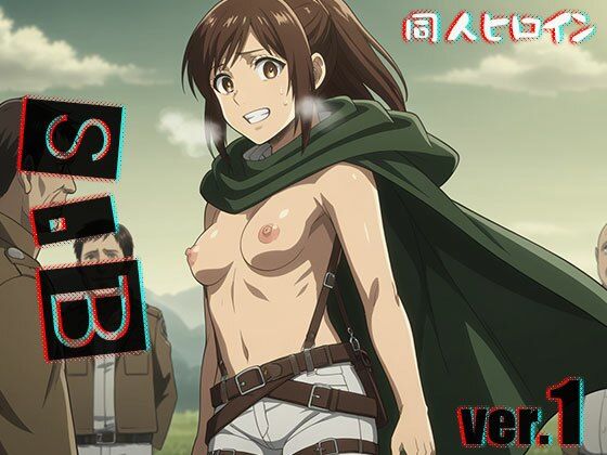 【エロ同人】サシャ○ラウス ver.1
