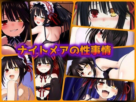 ナイトメアの性事情
