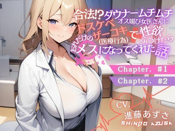 ダウナームチムチオス媚び女医さんに合法ドスケベザーコキ（医療行為）で性欲ぶつけたら、おれだけのメスになってくれた話＃1＃2（CV.進藤あずさ）
