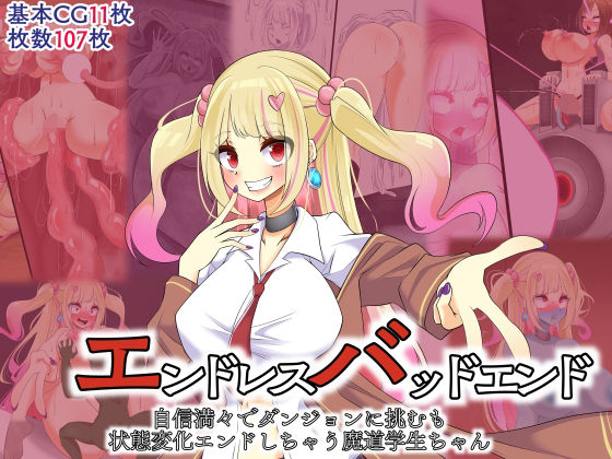 エンドレスバッドエンド  自信満々でダンジョンに挑むも状態変化エンドしちゃう魔道学生ちゃん